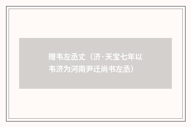 赠韦左丞丈（济·天宝七年以韦济为河南尹迁尚书左丞）