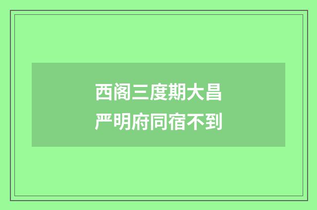 西阁三度期大昌严明府同宿不到
