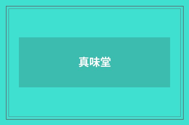 真味堂