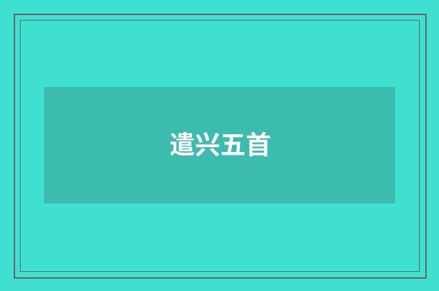 遣兴五首