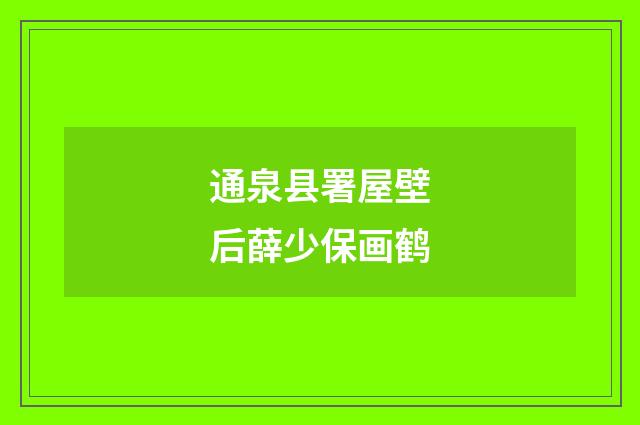 通泉县署屋壁后薛少保画鹤
