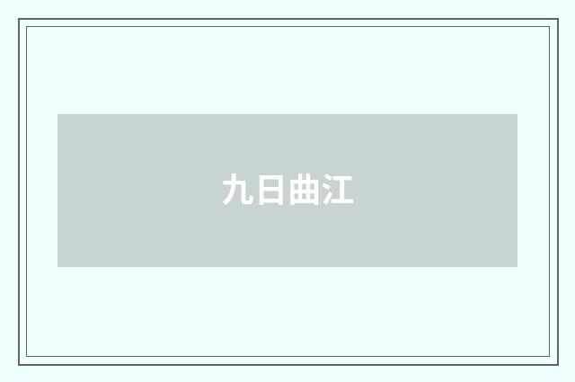 九日曲江