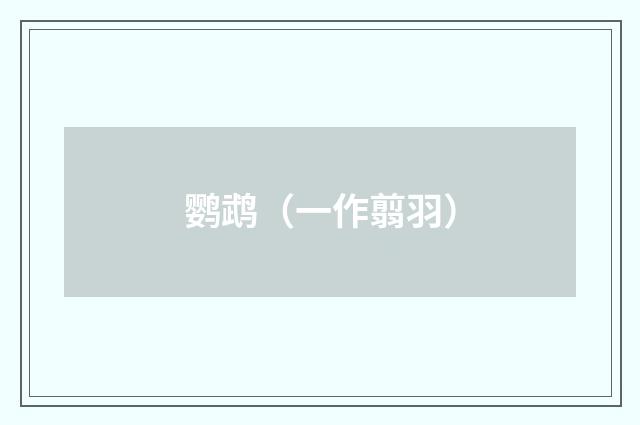 鹦鹉（一作翦羽）