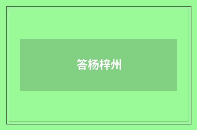 答杨梓州