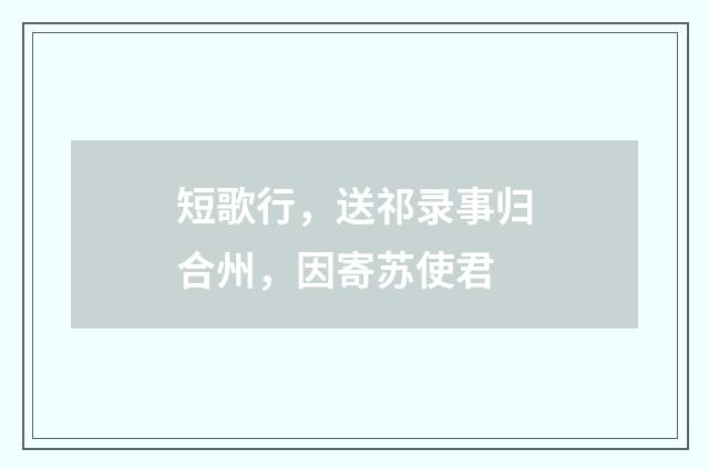 短歌行，送祁录事归合州，因寄苏使君