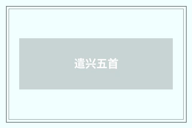 遣兴五首