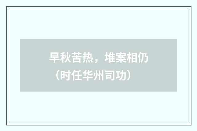 早秋苦热，堆案相仍（时任华州司功）