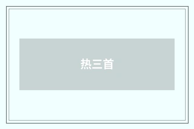 热三首