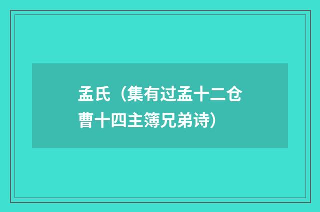 孟氏（集有过孟十二仓曹十四主簿兄弟诗）