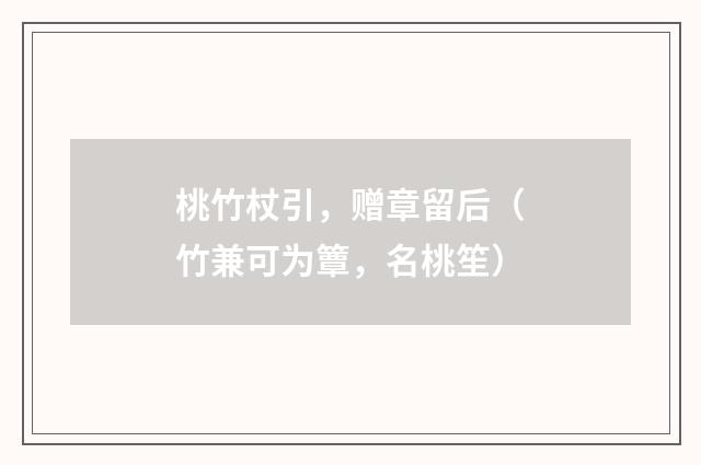 桃竹杖引，赠章留后（竹兼可为簟，名桃笙）