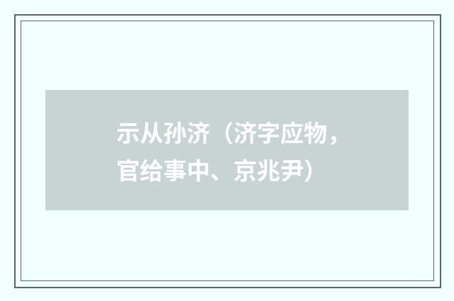 示从孙济（济字应物，官给事中、京兆尹）
