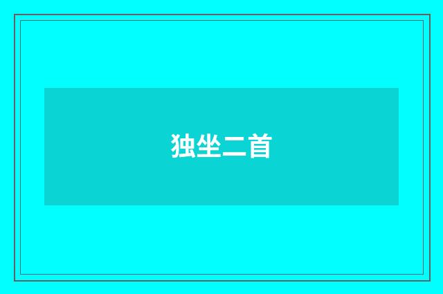 独坐二首
