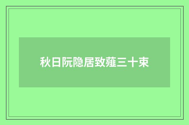 秋日阮隐居致薤三十束