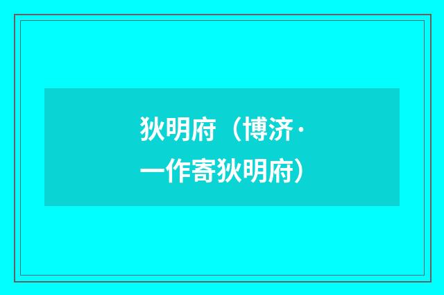 狄明府（博济·一作寄狄明府）