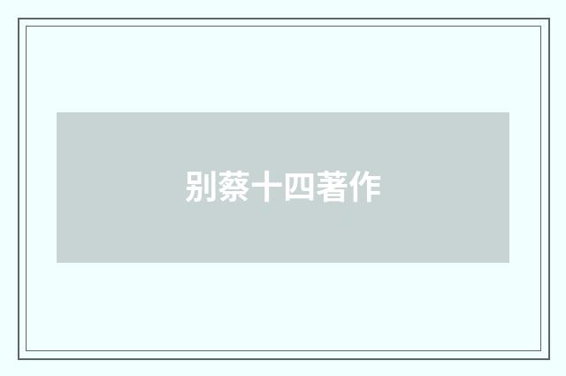 别蔡十四著作