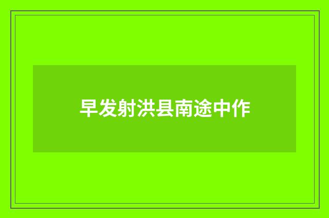 早发射洪县南途中作