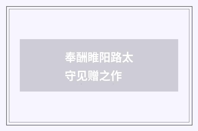 奉酬睢阳路太守见赠之作
