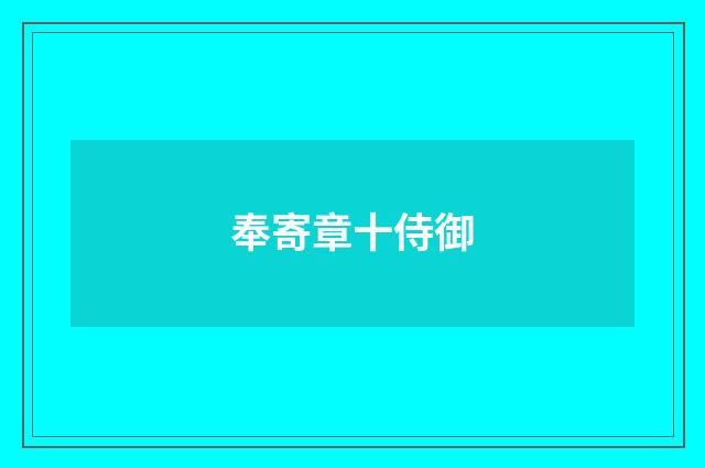 奉寄章十侍御
