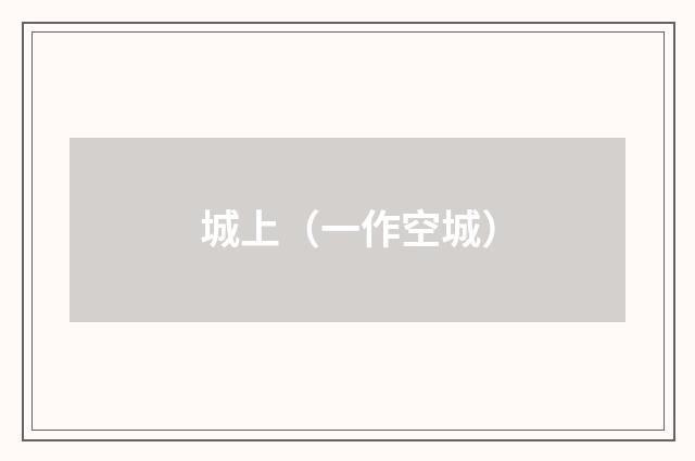 城上（一作空城）