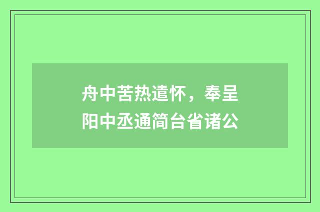 舟中苦热遣怀，奉呈阳中丞通简台省诸公