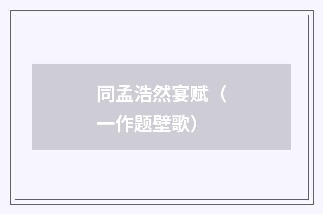 同孟浩然宴赋（一作题壁歌）