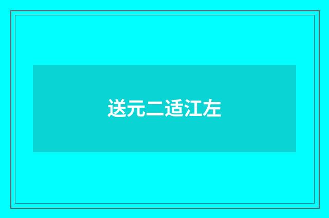 送元二适江左