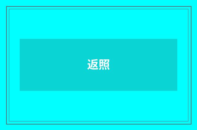 返照