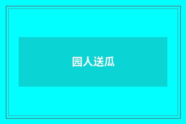 园人送瓜