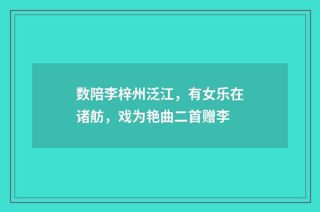 数陪李梓州泛江，有女乐在诸舫，戏为艳曲二首赠李