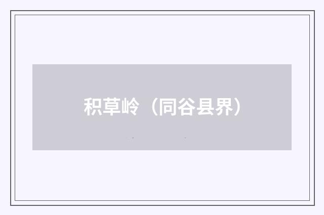 积草岭（同谷县界）