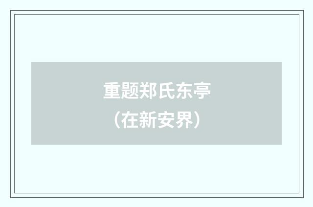 重题郑氏东亭（在新安界）