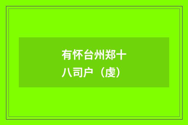 有怀台州郑十八司户（虔）