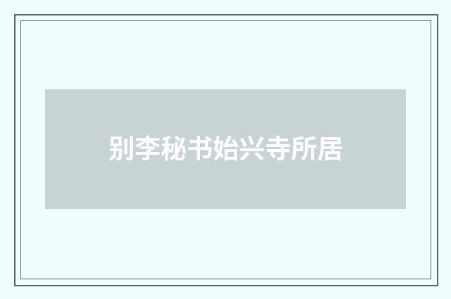 别李秘书始兴寺所居