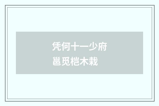 凭何十一少府邕觅桤木栽