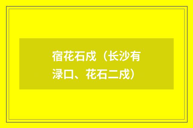 宿花石戍（长沙有渌口、花石二戍）