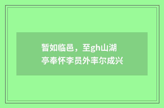 暂如临邑，至gh山湖亭奉怀李员外率尔成兴