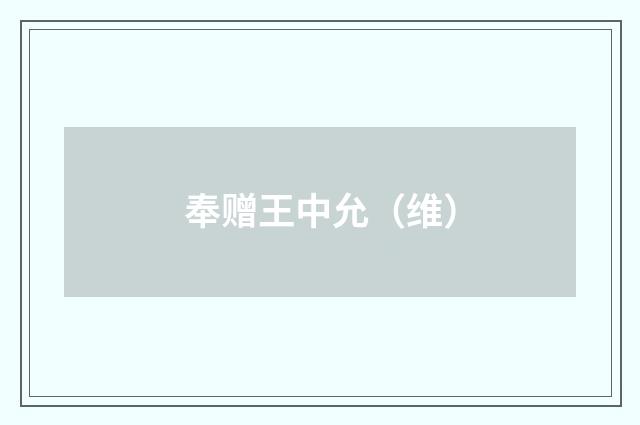 奉赠王中允（维）