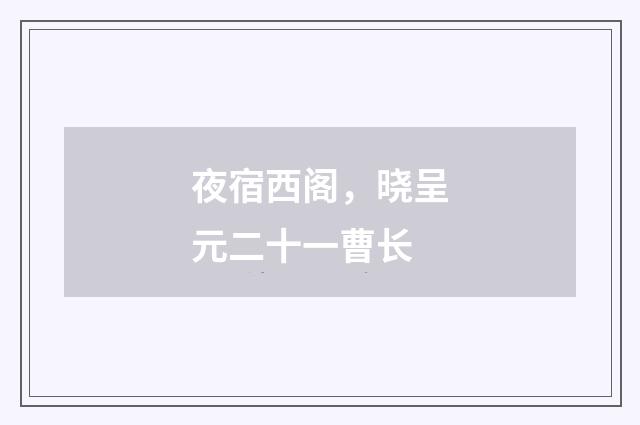 夜宿西阁，晓呈元二十一曹长