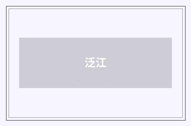 泛江