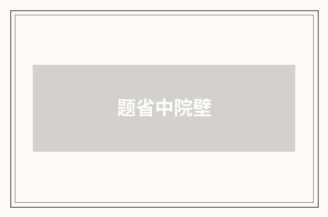 题省中院壁