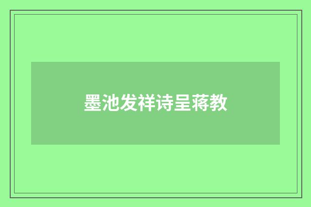 墨池发祥诗呈蒋教