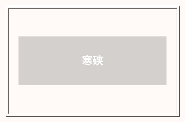 寒硖