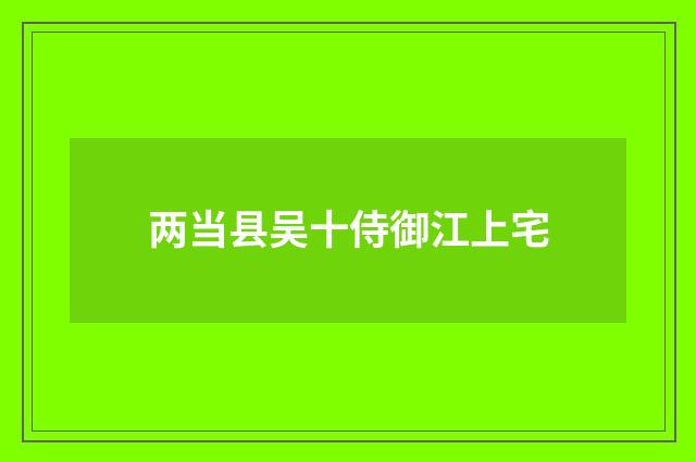 两当县吴十侍御江上宅