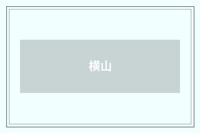 横山