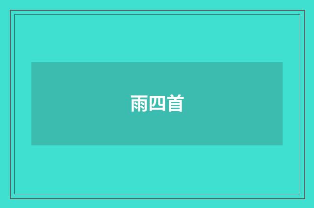 雨四首