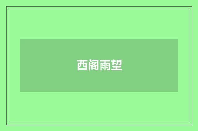 西阁雨望
