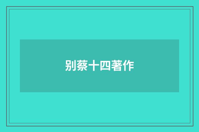 别蔡十四著作