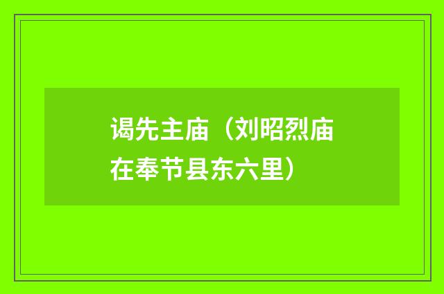 谒先主庙（刘昭烈庙在奉节县东六里）