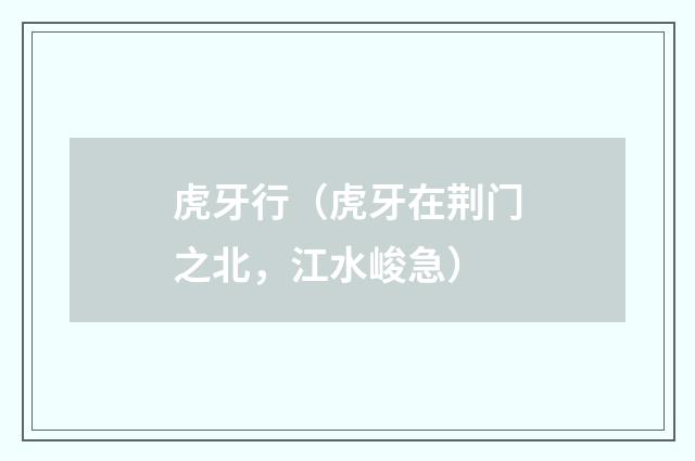 虎牙行（虎牙在荆门之北，江水峻急）