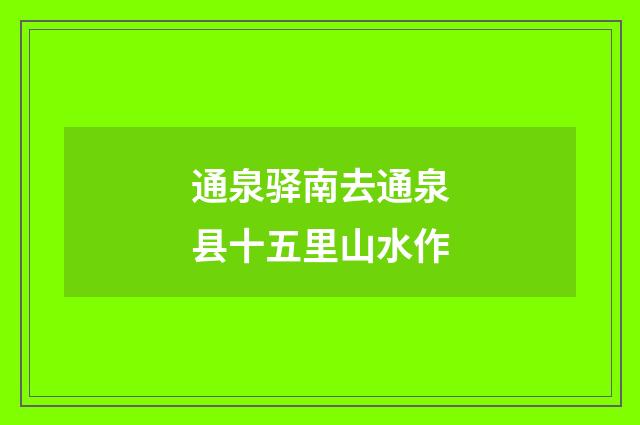 通泉驿南去通泉县十五里山水作